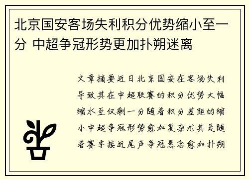北京国安客场失利积分优势缩小至一分 中超争冠形势更加扑朔迷离