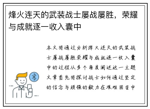 烽火连天的武装战士屡战屡胜，荣耀与成就逐一收入囊中