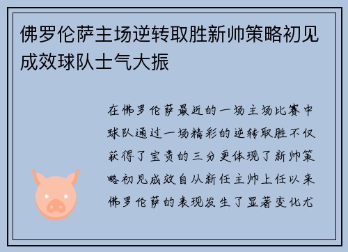 佛罗伦萨主场逆转取胜新帅策略初见成效球队士气大振