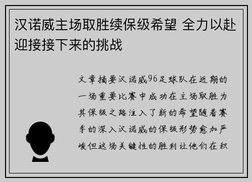 汉诺威主场取胜续保级希望 全力以赴迎接接下来的挑战