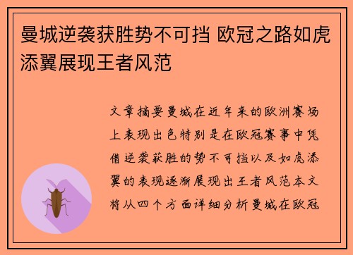 曼城逆袭获胜势不可挡 欧冠之路如虎添翼展现王者风范