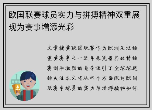 欧国联赛球员实力与拼搏精神双重展现为赛事增添光彩