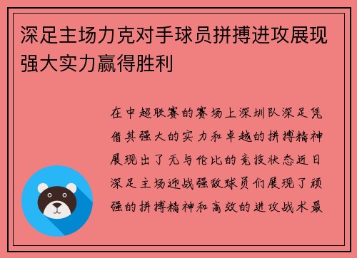 深足主场力克对手球员拼搏进攻展现强大实力赢得胜利