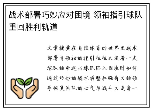 战术部署巧妙应对困境 领袖指引球队重回胜利轨道