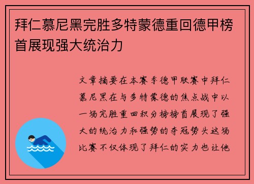 拜仁慕尼黑完胜多特蒙德重回德甲榜首展现强大统治力