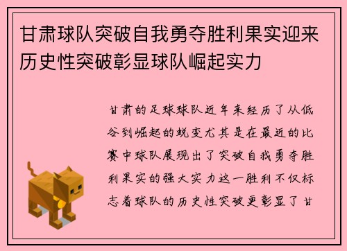 甘肃球队突破自我勇夺胜利果实迎来历史性突破彰显球队崛起实力