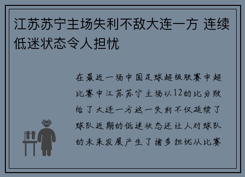 江苏苏宁主场失利不敌大连一方 连续低迷状态令人担忧