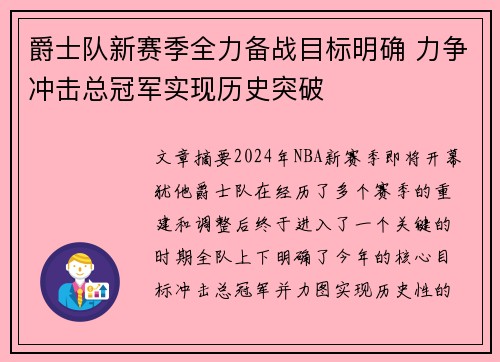 爵士队新赛季全力备战目标明确 力争冲击总冠军实现历史突破