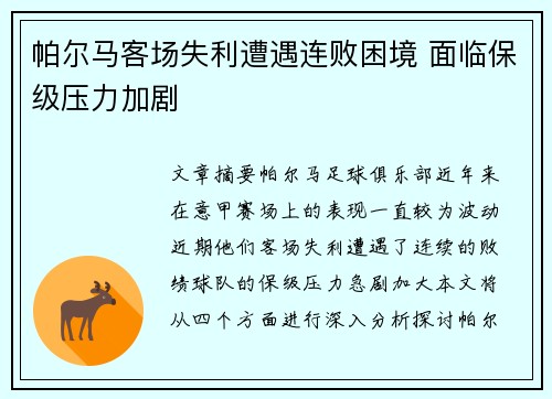 帕尔马客场失利遭遇连败困境 面临保级压力加剧