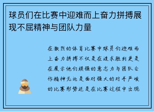 球员们在比赛中迎难而上奋力拼搏展现不屈精神与团队力量