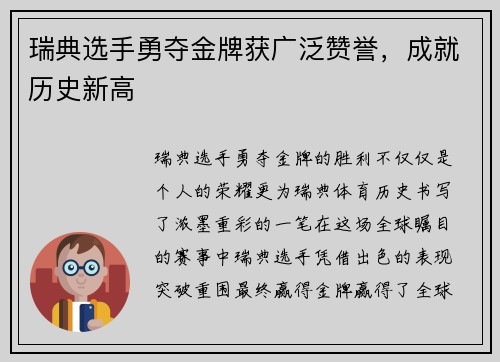 瑞典选手勇夺金牌获广泛赞誉，成就历史新高