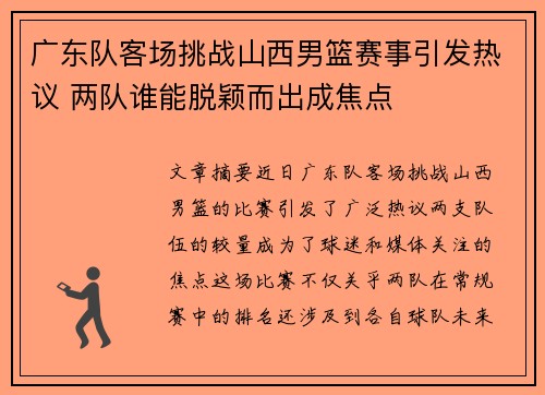 广东队客场挑战山西男篮赛事引发热议 两队谁能脱颖而出成焦点