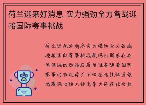 荷兰迎来好消息 实力强劲全力备战迎接国际赛事挑战