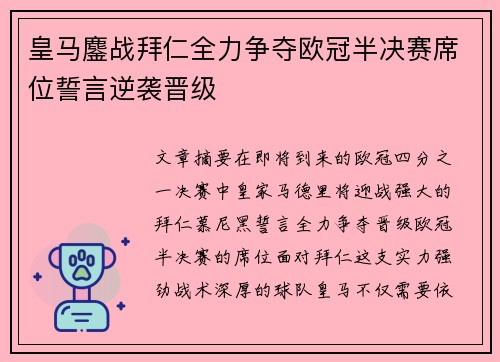 皇马鏖战拜仁全力争夺欧冠半决赛席位誓言逆袭晋级