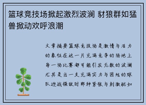 篮球竞技场掀起激烈波澜 豺狼群如猛兽掀动欢呼浪潮