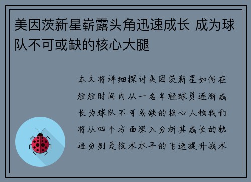 美因茨新星崭露头角迅速成长 成为球队不可或缺的核心大腿