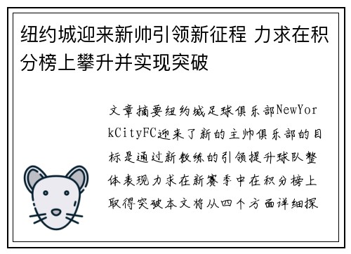 纽约城迎来新帅引领新征程 力求在积分榜上攀升并实现突破