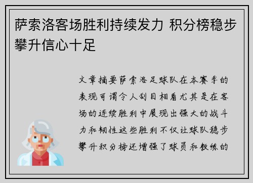 萨索洛客场胜利持续发力 积分榜稳步攀升信心十足