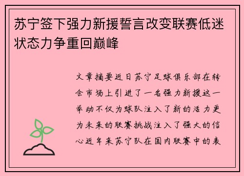 苏宁签下强力新援誓言改变联赛低迷状态力争重回巅峰
