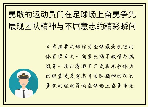 勇敢的运动员们在足球场上奋勇争先展现团队精神与不屈意志的精彩瞬间