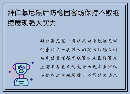 拜仁慕尼黑后防稳固客场保持不败继续展现强大实力
