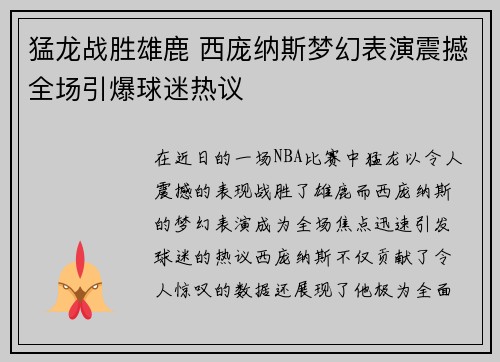 猛龙战胜雄鹿 西庞纳斯梦幻表演震撼全场引爆球迷热议