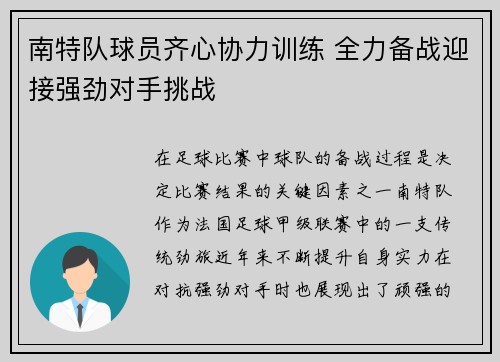 南特队球员齐心协力训练 全力备战迎接强劲对手挑战