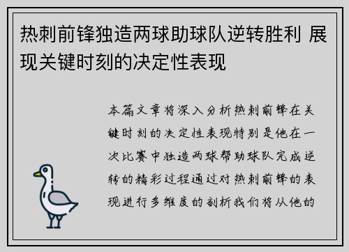 热刺前锋独造两球助球队逆转胜利 展现关键时刻的决定性表现