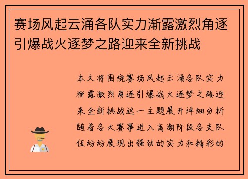 赛场风起云涌各队实力渐露激烈角逐引爆战火逐梦之路迎来全新挑战