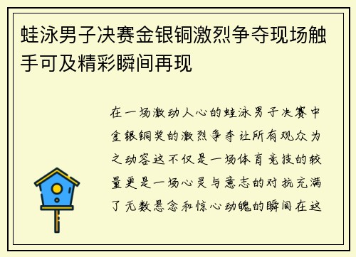 蛙泳男子决赛金银铜激烈争夺现场触手可及精彩瞬间再现