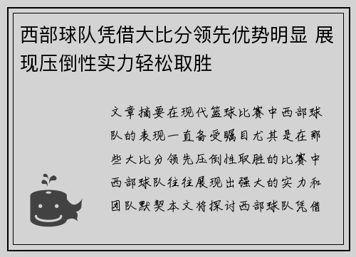 西部球队凭借大比分领先优势明显 展现压倒性实力轻松取胜