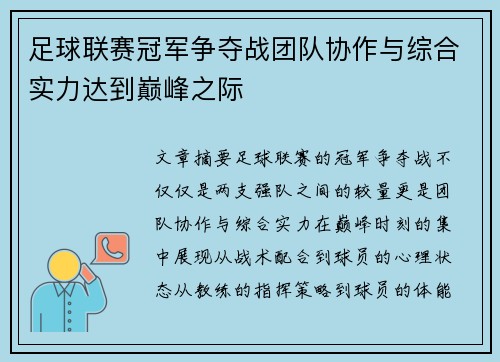 足球联赛冠军争夺战团队协作与综合实力达到巅峰之际