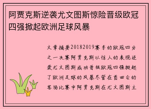 阿贾克斯逆袭尤文图斯惊险晋级欧冠四强掀起欧洲足球风暴