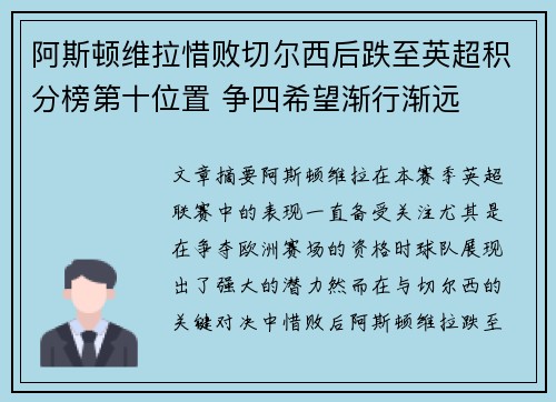 阿斯顿维拉惜败切尔西后跌至英超积分榜第十位置 争四希望渐行渐远