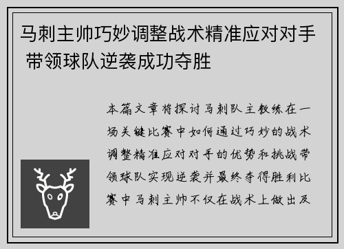 马刺主帅巧妙调整战术精准应对对手 带领球队逆袭成功夺胜