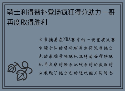 骑士利得替补登场疯狂得分助力一哥再度取得胜利