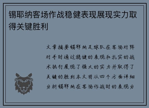 锡耶纳客场作战稳健表现展现实力取得关键胜利