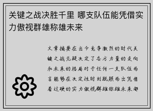 关键之战决胜千里 哪支队伍能凭借实力傲视群雄称雄未来