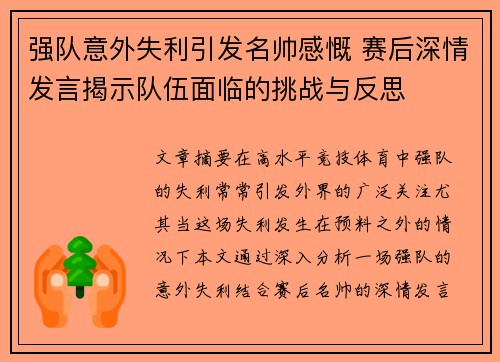 强队意外失利引发名帅感慨 赛后深情发言揭示队伍面临的挑战与反思