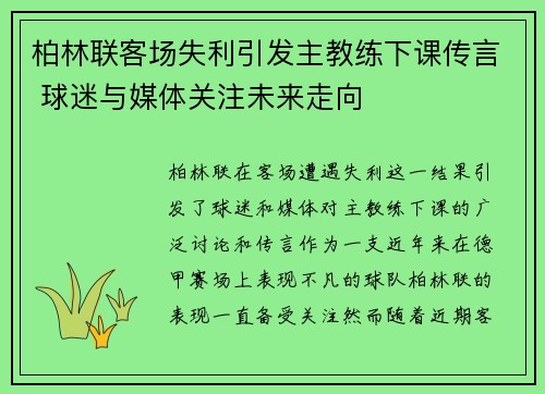柏林联客场失利引发主教练下课传言 球迷与媒体关注未来走向