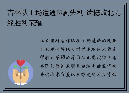 吉林队主场遭遇悲剧失利 遗憾败北无缘胜利荣耀