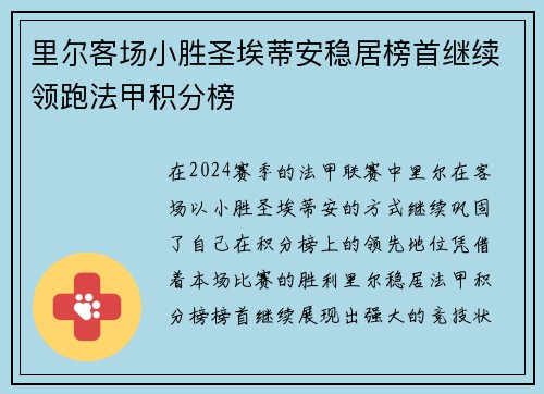 里尔客场小胜圣埃蒂安稳居榜首继续领跑法甲积分榜