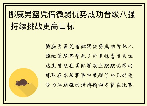 挪威男篮凭借微弱优势成功晋级八强 持续挑战更高目标