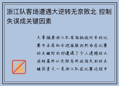 浙江队客场遭遇大逆转无奈败北 控制失误成关键因素