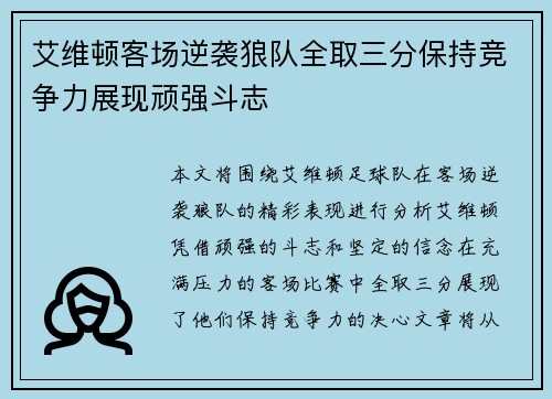艾维顿客场逆袭狼队全取三分保持竞争力展现顽强斗志