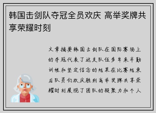 韩国击剑队夺冠全员欢庆 高举奖牌共享荣耀时刻