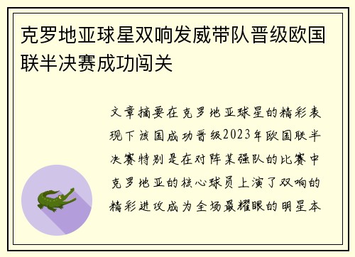 克罗地亚球星双响发威带队晋级欧国联半决赛成功闯关