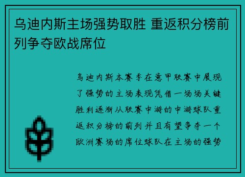 乌迪内斯主场强势取胜 重返积分榜前列争夺欧战席位
