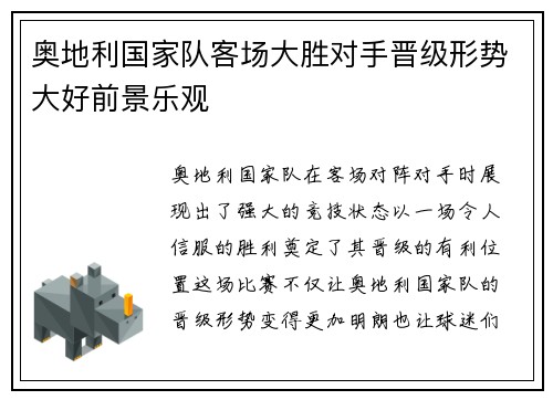 奥地利国家队客场大胜对手晋级形势大好前景乐观