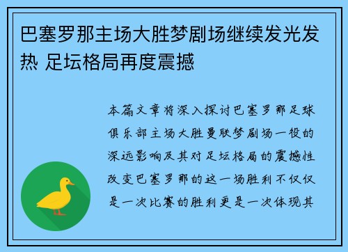 巴塞罗那主场大胜梦剧场继续发光发热 足坛格局再度震撼